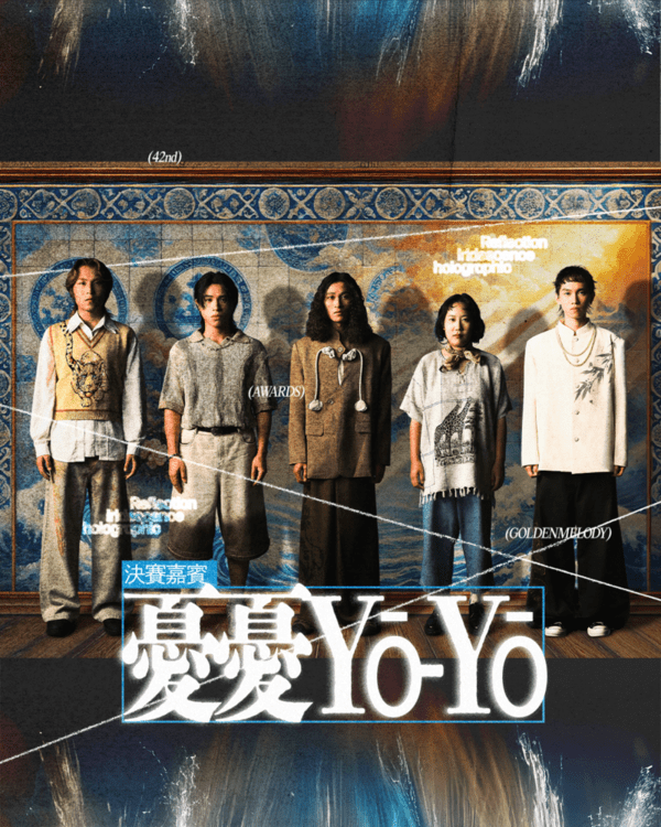 第四十二屆政大金旋獎決賽特別嘉賓: 憂憂Yō-Yō