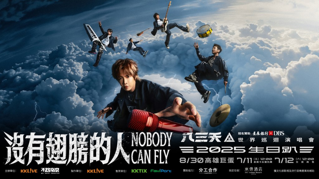 八三夭 2025 生日趴［沒有翅膀的人］世界巡迴演唱會 高雄首站