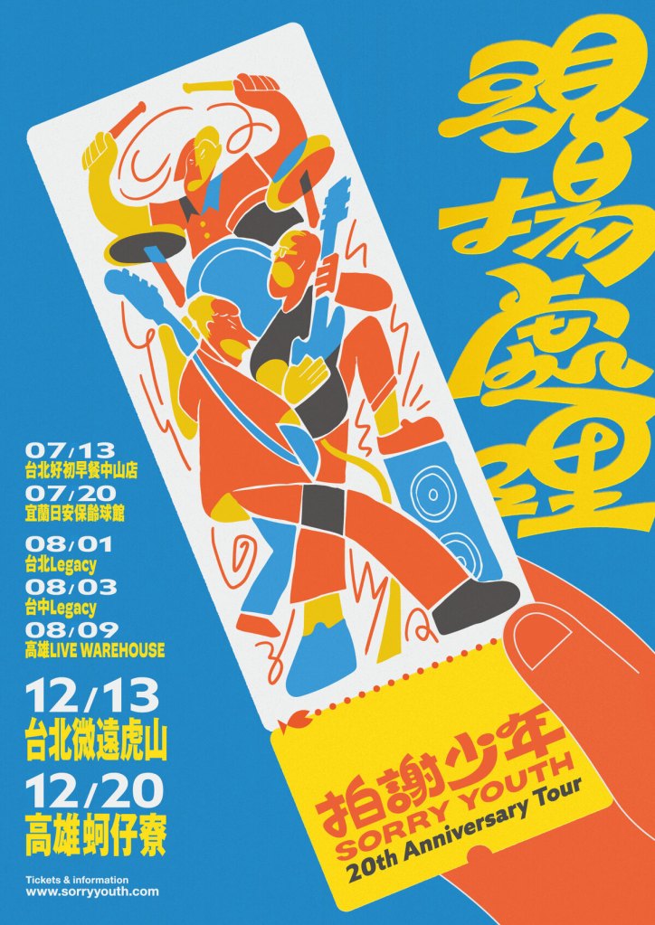 拍謝少年二十週年《現場處理》演唱會