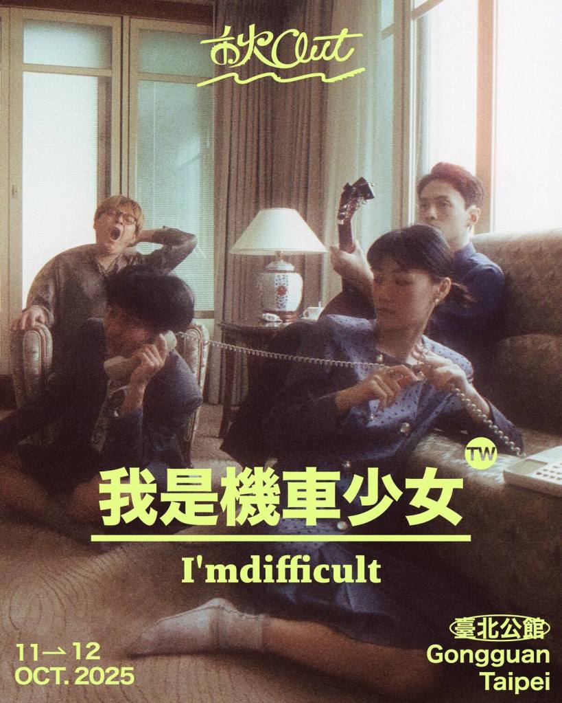 秋OUT音樂節演出藝人_我是機車少女