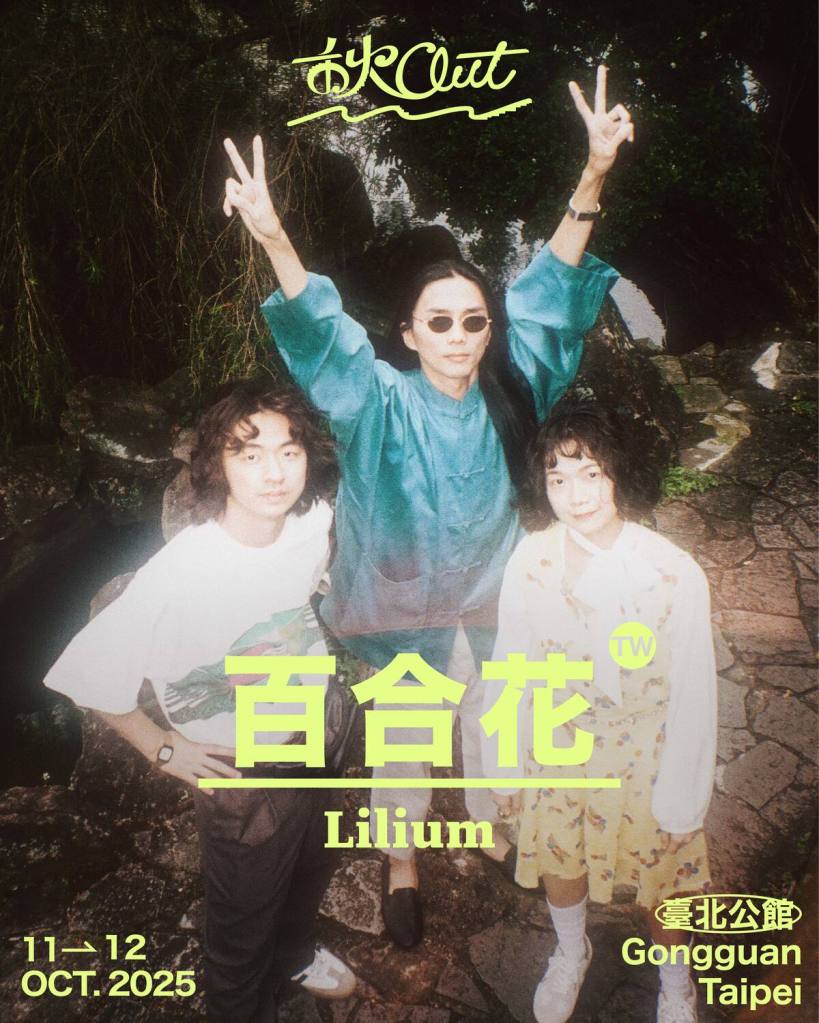 秋OUT音樂節演出藝人_百合花