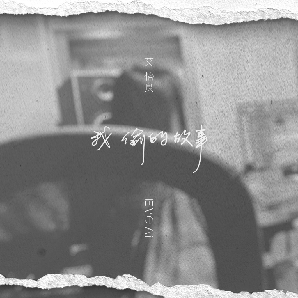 Demo概念輯《我偷的故事》封面