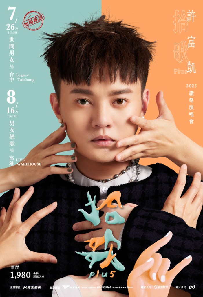 許富凱 - 2025讚聲演唱會《拾歌Plus》海報-台中&高雄場