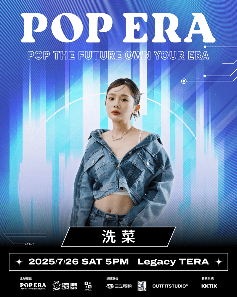 「POP ERA」演出藝人: 洗菜