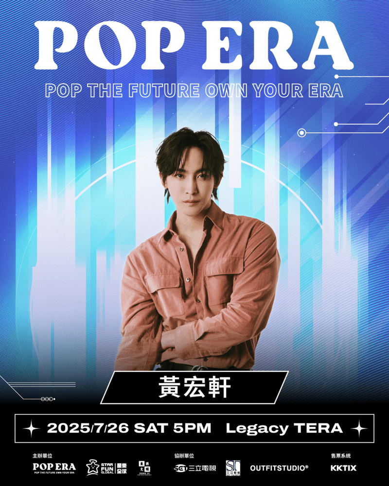 「POP ERA」演出藝人: 黃宏軒