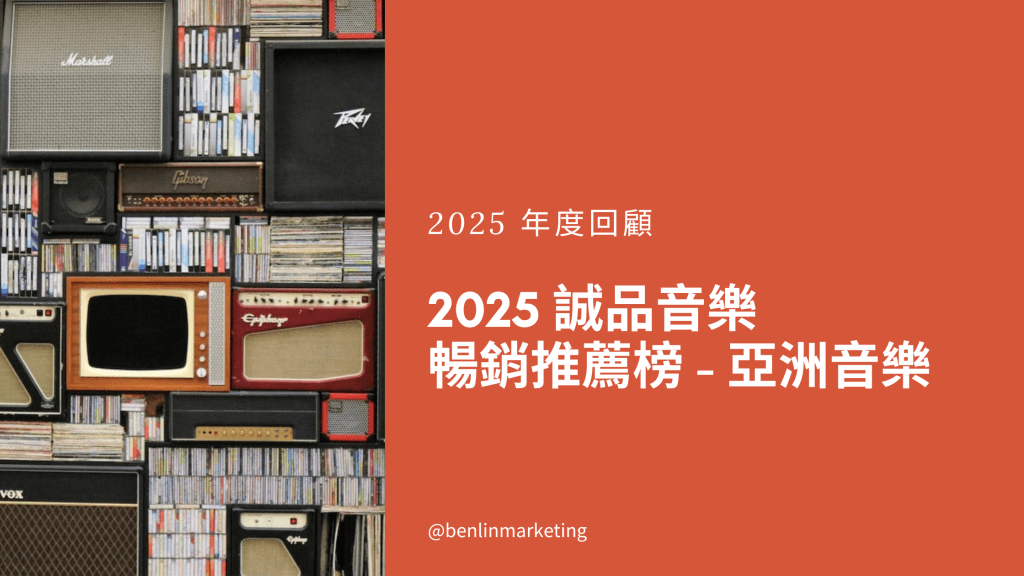 2025誠品音樂暢銷推薦榜！蔡依林《Pleasure》榮登銷售總冠軍