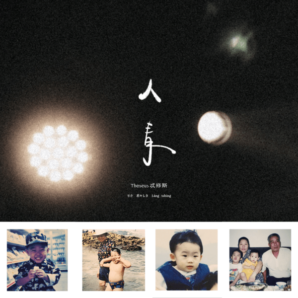 忒修斯〈人青〉單曲封面