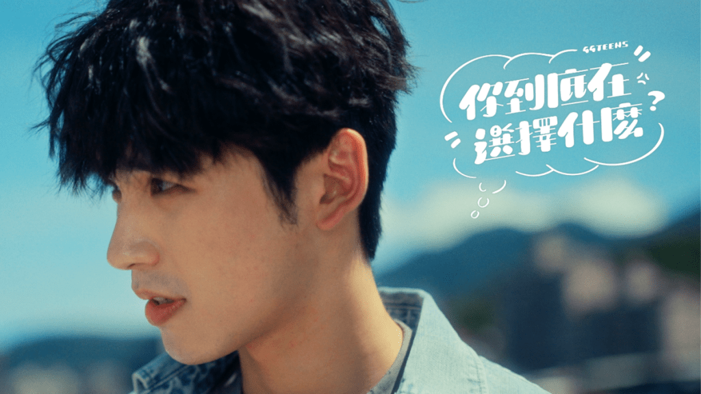 公館青少年新單曲〈你到底在選擇什麼〉MV