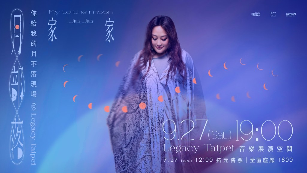 家家全新演唱會《月部落 Fly to the Moon》將於9月27日Legacy Taipei登場。（相信音樂提供）