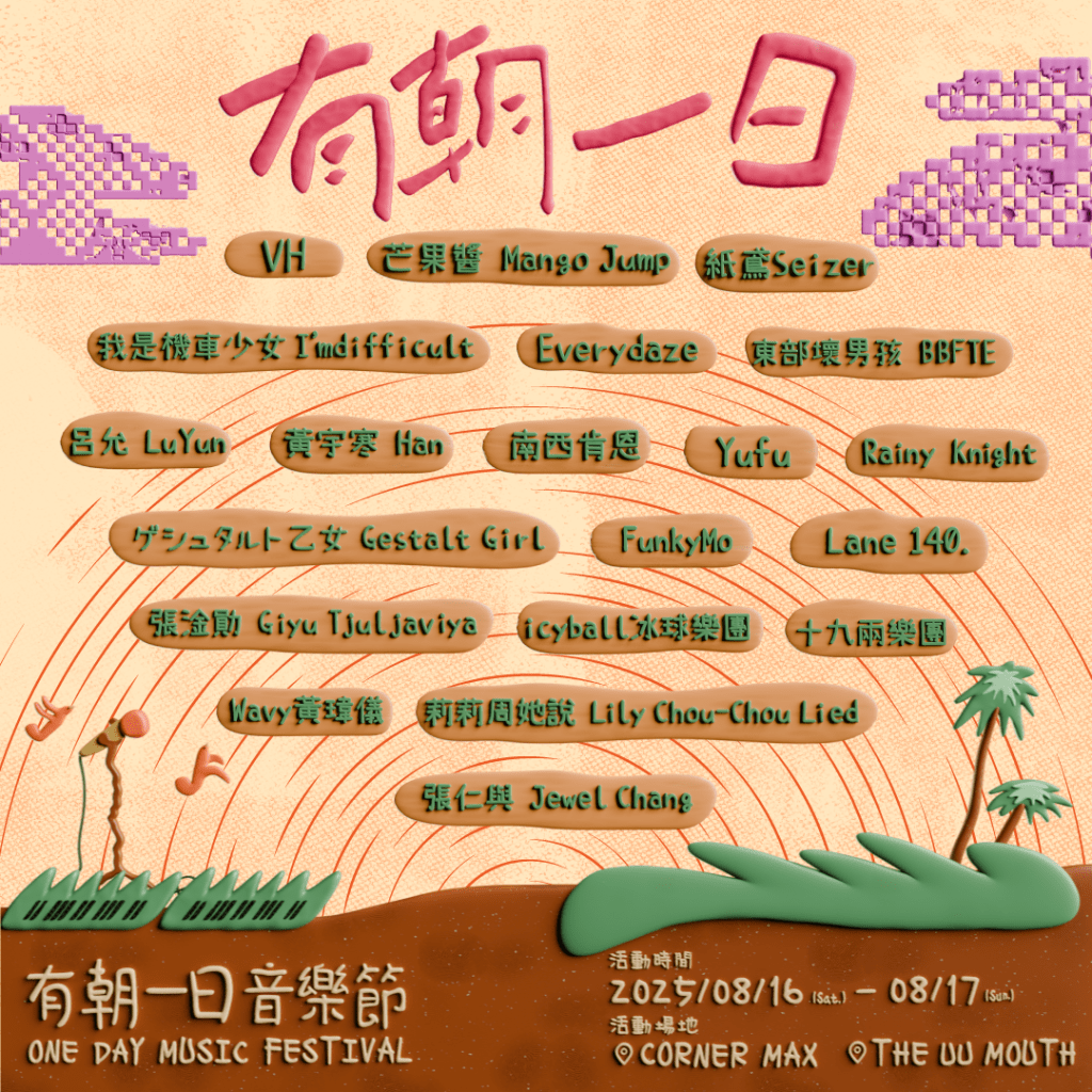 有朝一日音樂節全陣容圖