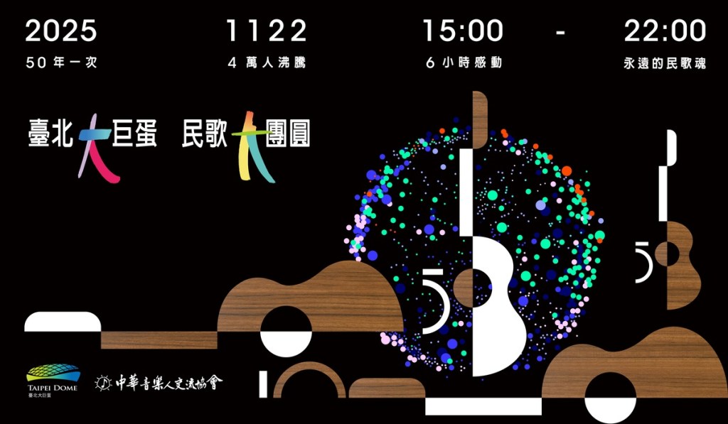 《臺北大巨蛋 民歌大團圓》演唱會