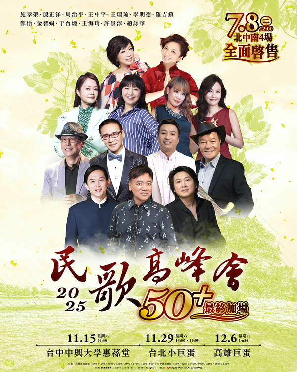 「民歌50+高峰會」最終加演四場 (照片提供:寬宏藝術)