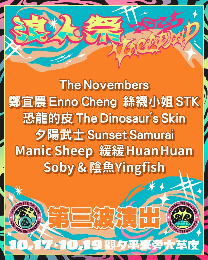 2025 浪人祭第三波陣容