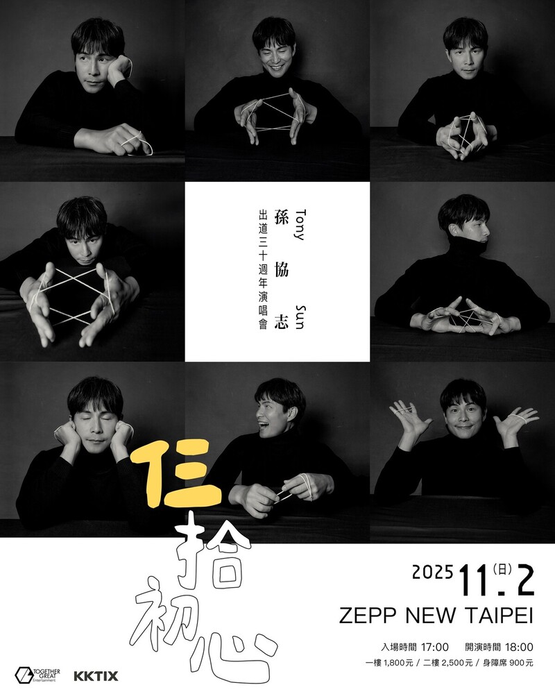 孫協志出道30週年個人演唱會《仨拾初心》