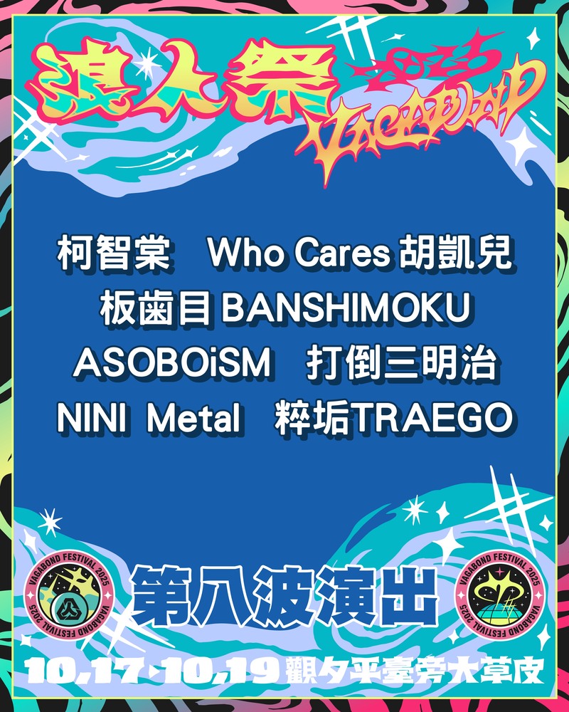 2025 浪人祭第八波全卡司