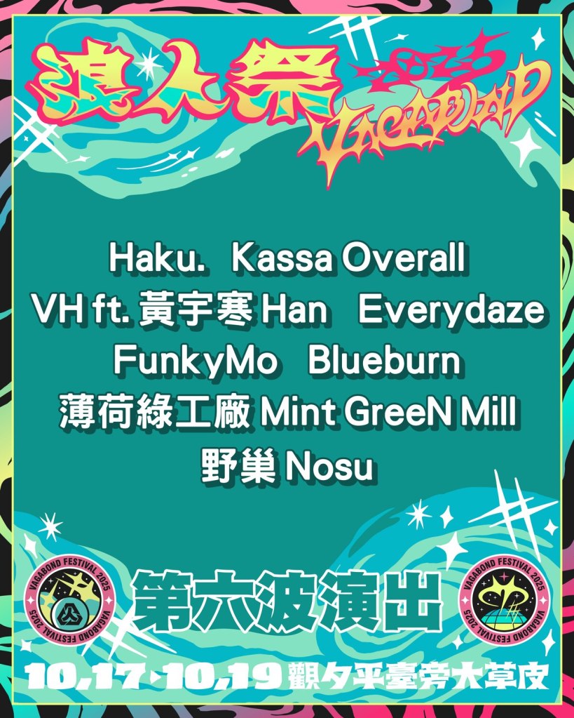 2025 浪人祭第六波全陣容 (圖片提供:笨道策展有限公司)