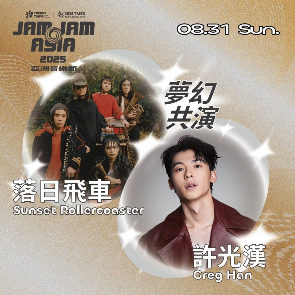 JAM JAM ASIA 最終波卡司_落日飛車 feat. 許光漢 (圖片提供:北流提供)
