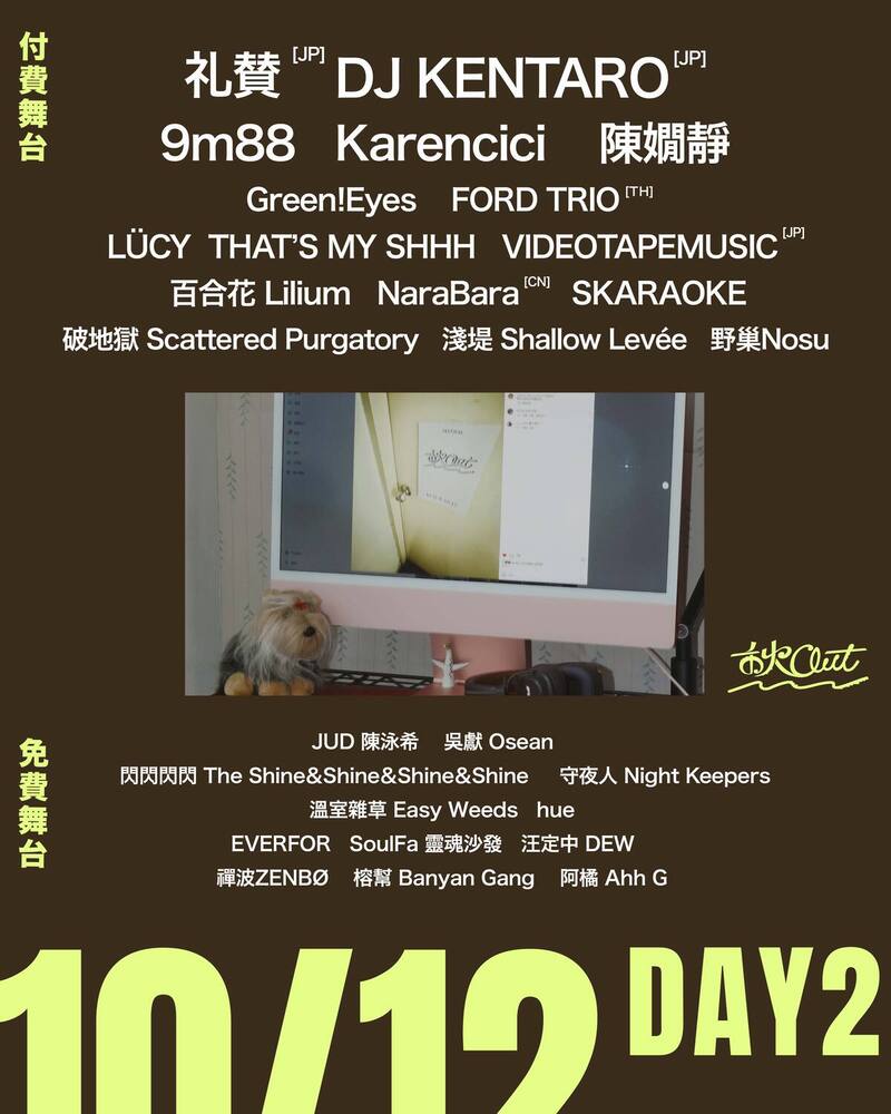 10月12日秋 OUT 音樂節陣容
