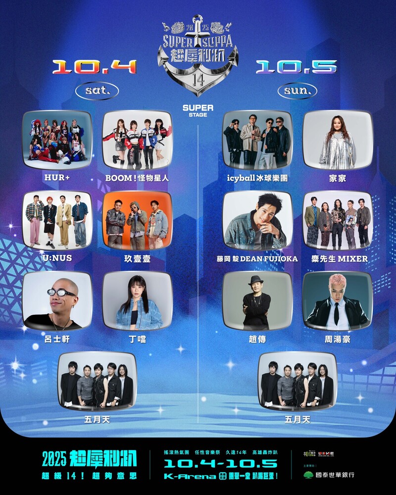 《超犀利趴14》高雄巨蛋轟炸趴 10/4、10/5和你再過一次夏天
