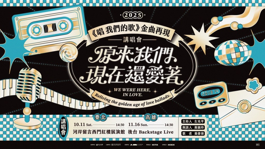 2025《唱 我們的歌》金曲再現 講唱會將於10月11日率先登場