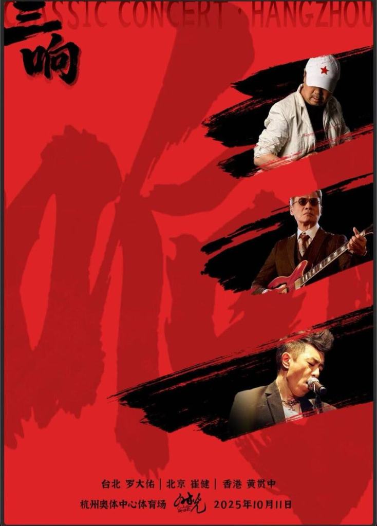 三地傳奇強強聯手！羅大佑攜手黃貫中、崔健　2025嗨翻華語樂壇。（圖：杭州煜禾演藝經紀有限公司）