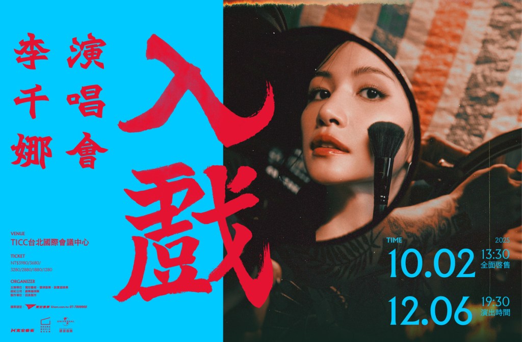 李千娜12/6首登TICC開唱！《入戲》演唱會門票10/2啟售、採實名制入場