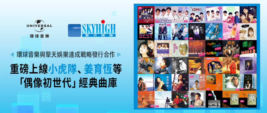 環球音樂與擎天娛樂合作重新上線小虎隊、姜育恒作品 (照片提供:環球音樂)