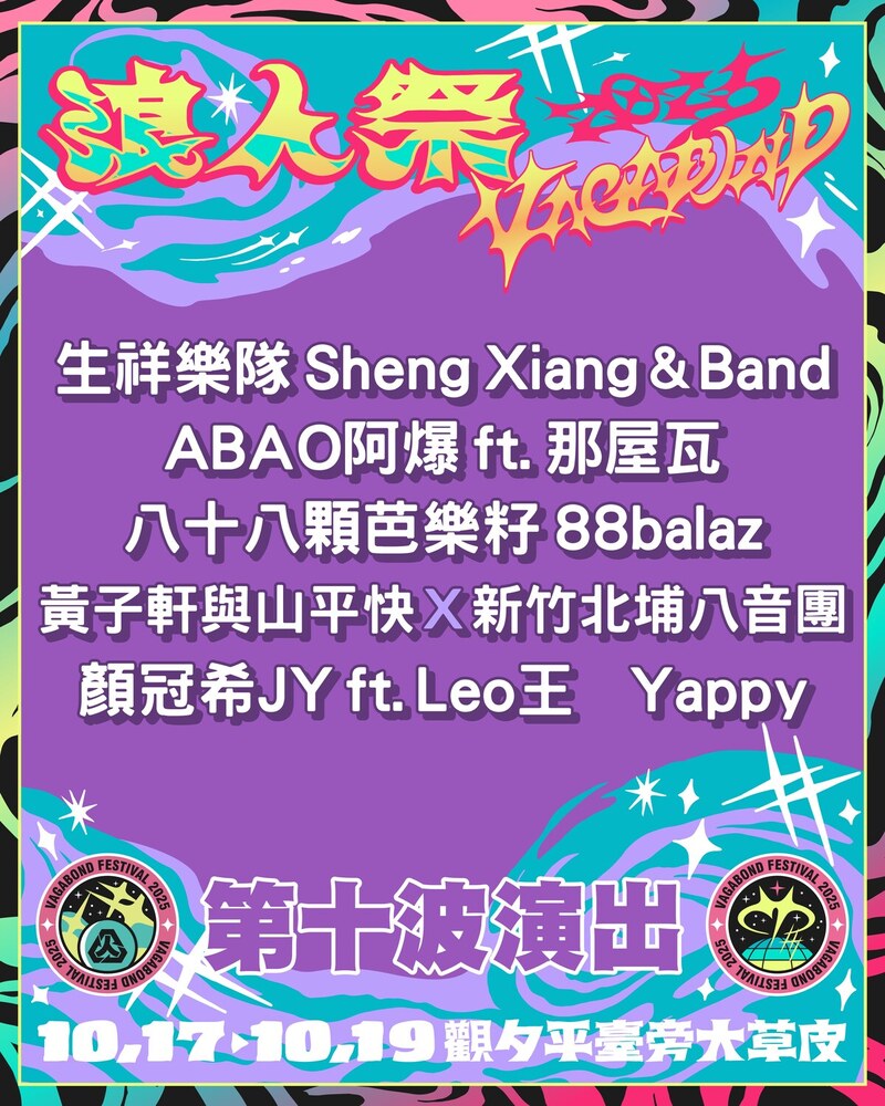 2025 浪人祭第十波全卡司 (圖片提供:笨道策展有限公司)