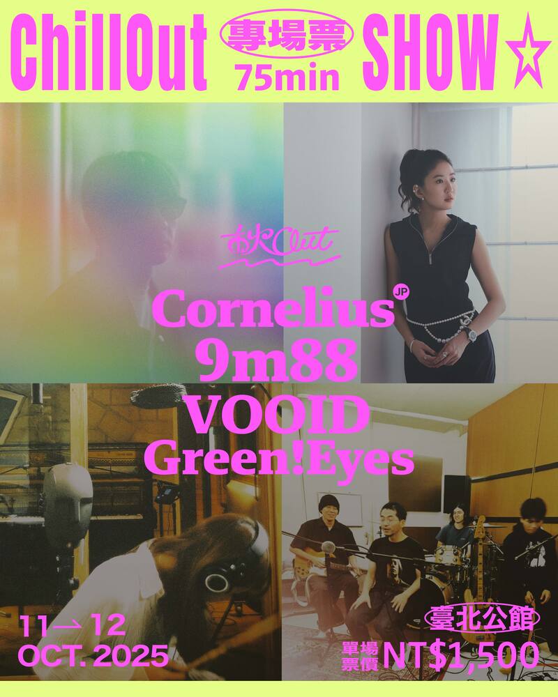 秋OUT音樂節四大專場
