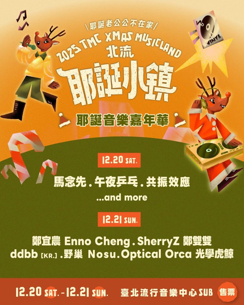 北流耶誕小鎮「耶誕音樂嘉年華」演出卡司陣容