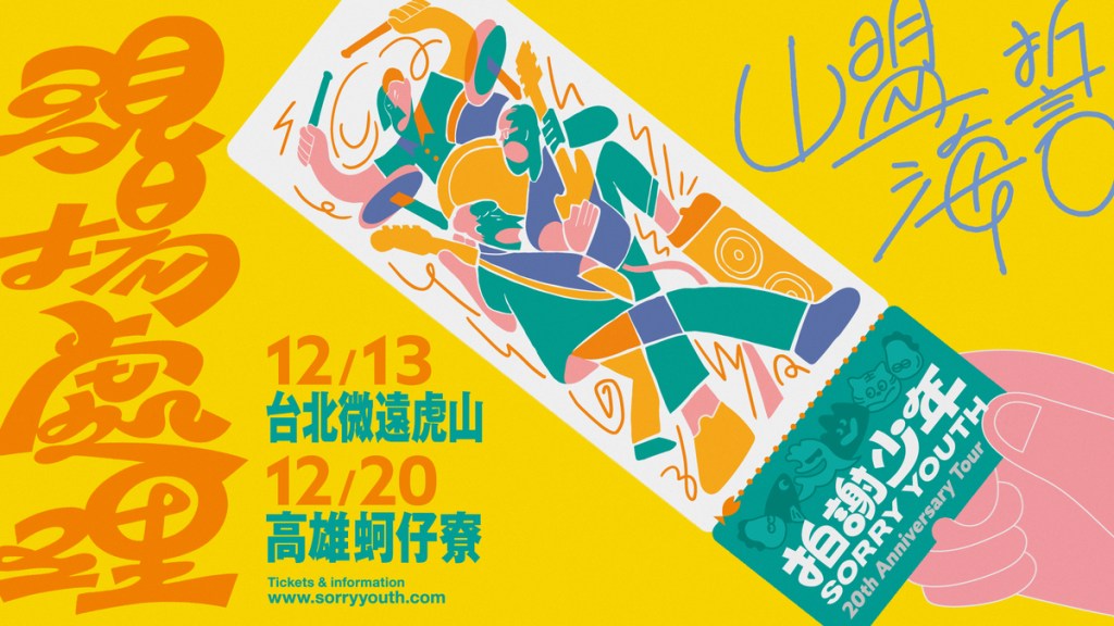 拍謝少年20週年《現場處理：山盟海誓》戶外專場