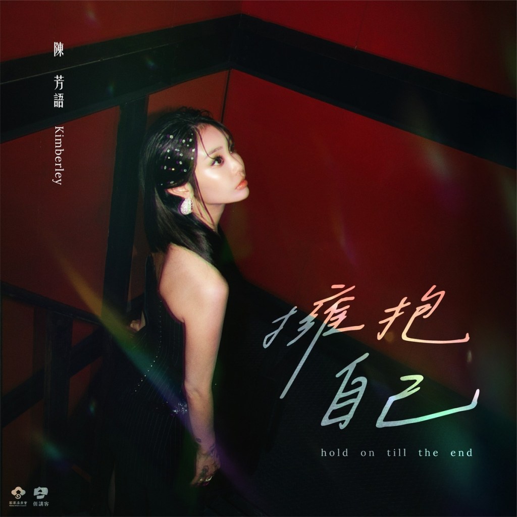 陳芳語推出全新客語創作形象歌曲〈擁抱自己 Hold on till the end〉(圖片提供:新視紀整合行銷)