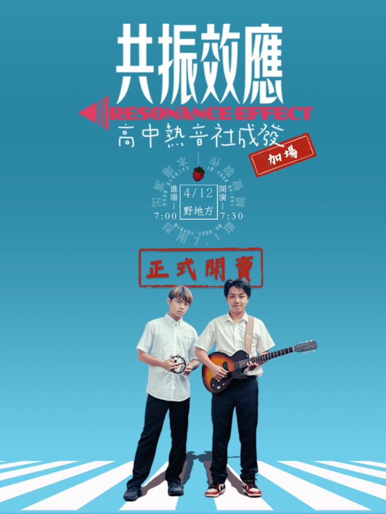 共振效應首辦專場《高中熱音社成發》(圖片提供:街聲派歌)