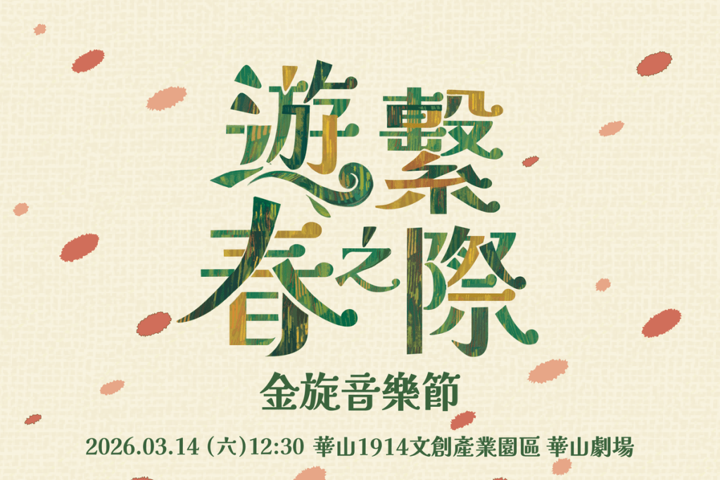 金旋音樂節3/14華山劇場登場！雷擎、溫蒂漫步、工口紳士齊聚演出