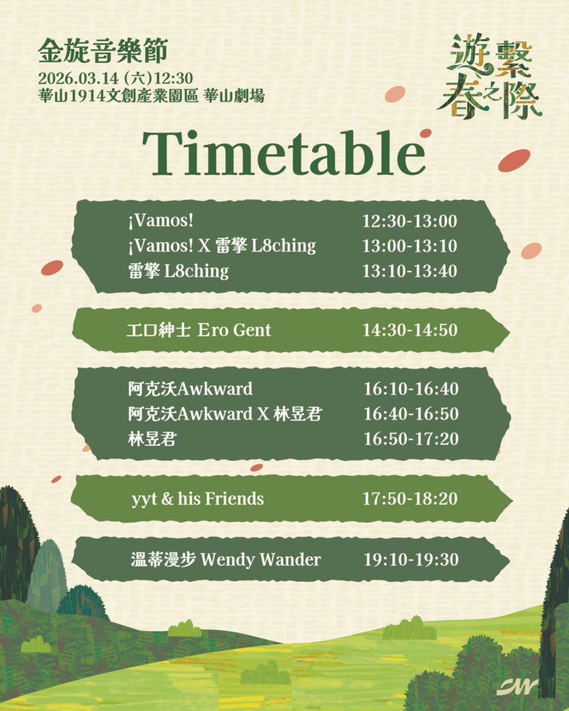 金旋音樂節演出時間表 (圖片提供:政大金旋獎)