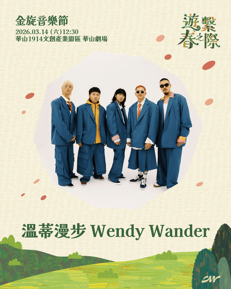 金旋音樂節演出卡司:溫蒂漫步