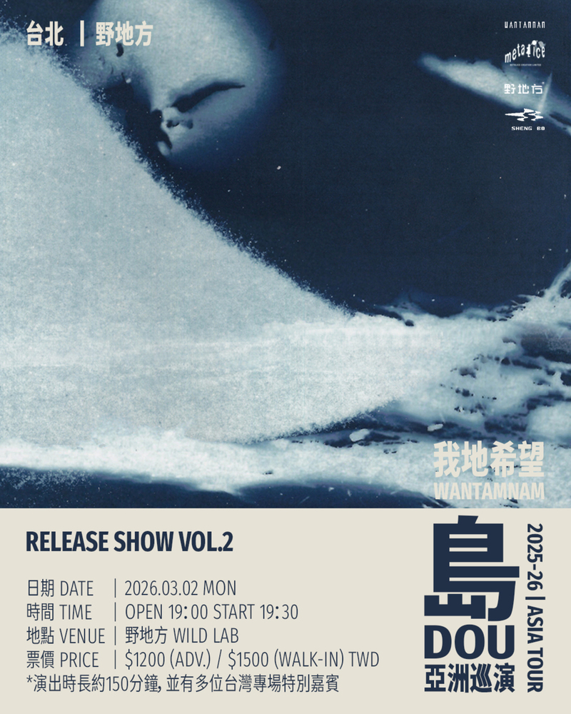 Wantamnam 我地希望台北野地方《島 Dou》專場 Vol.2