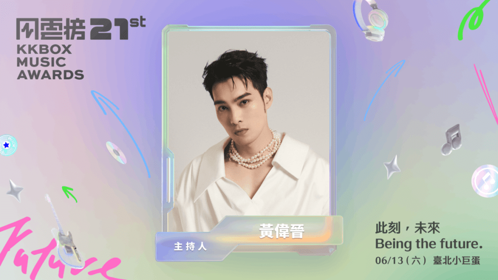 黃偉晉三度接掌 KKBOX 風雲榜演唱會主持,首登小巨蛋主持喊出道最大挑戰