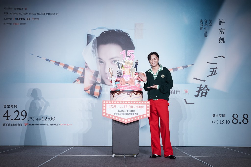 許富凱出道15週年8/8二度攻蛋開唱！4/29中午12點寬宏售票開賣