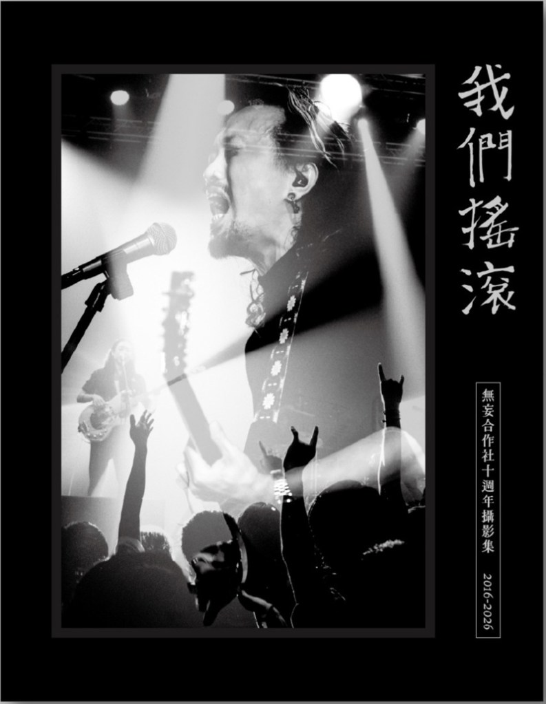 無妄合作社《我們搖滾》攝影集封面