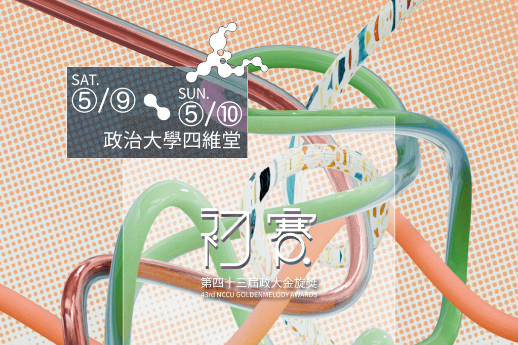 第43屆政大金旋獎初賽5/9、5/10登場！見證新生代音樂人的誕生