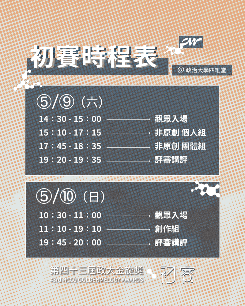第43屆政大金旋獎初賽時程表 (圖片提供:政大金旋獎)