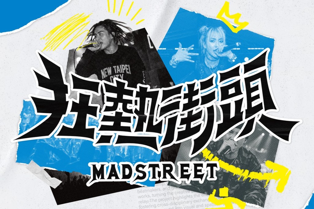 《MADSTREET狂熱街頭》6/15報名截止！8/8板橋舉辦總決賽