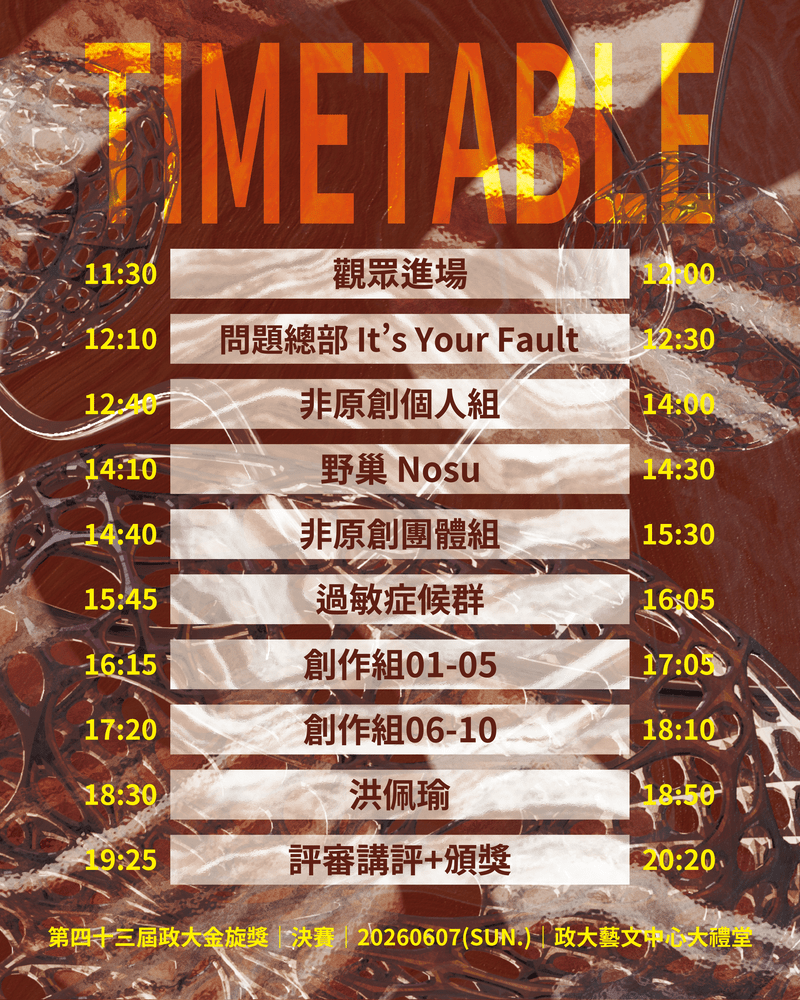 第四十三屆政大金旋獎決賽時程表 (圖片提供:政大金旋獎)
