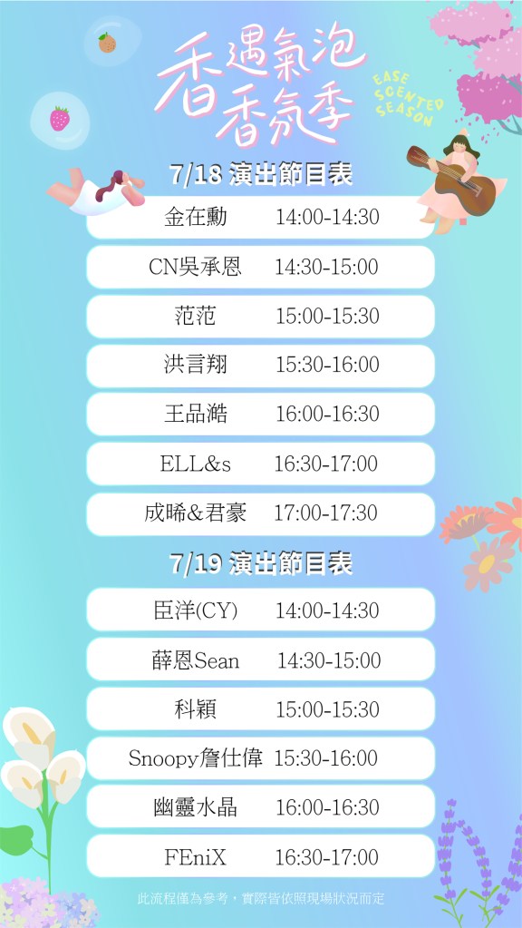 2026《香遇氣泡.香氛季》演唱會官方演出節目表 (EASE香氛提供)