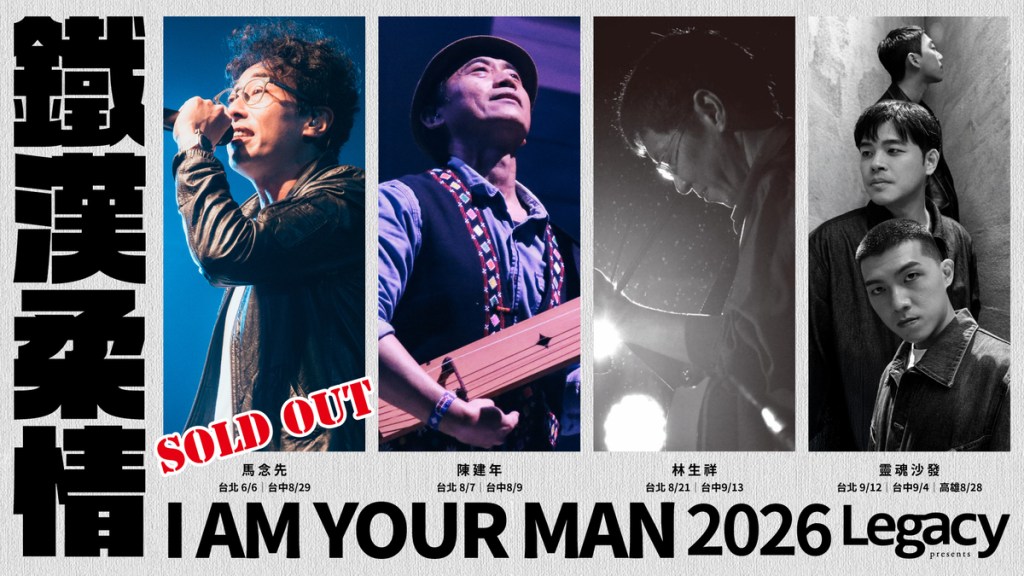 Legacy Presents「2026鐵漢柔情」系列演唱會 (圖片提供:Legacy)
