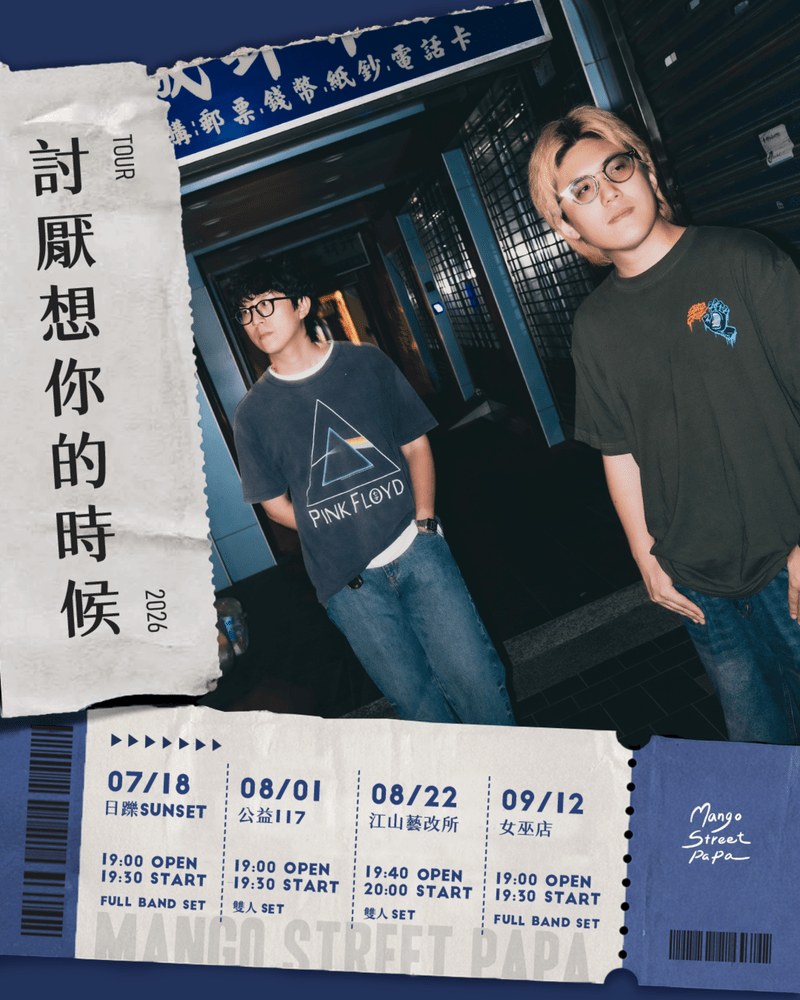 芒果街老爸展開首次雙人巡迴演出