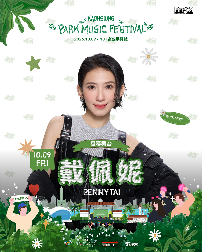 Kaohsiung Park Music Festival 卡司：戴佩妮