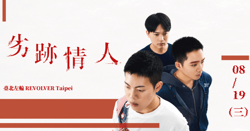 越野快餐車發行全新EP《劣跡情人》！8/19舉辦唯一發片專場