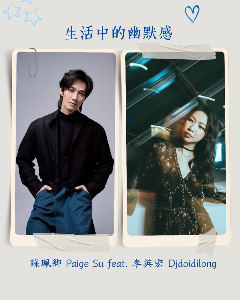 蘇珮卿攜手「水哥」李英宏打造另類男女對唱歌曲〈生活中的幽默感〉